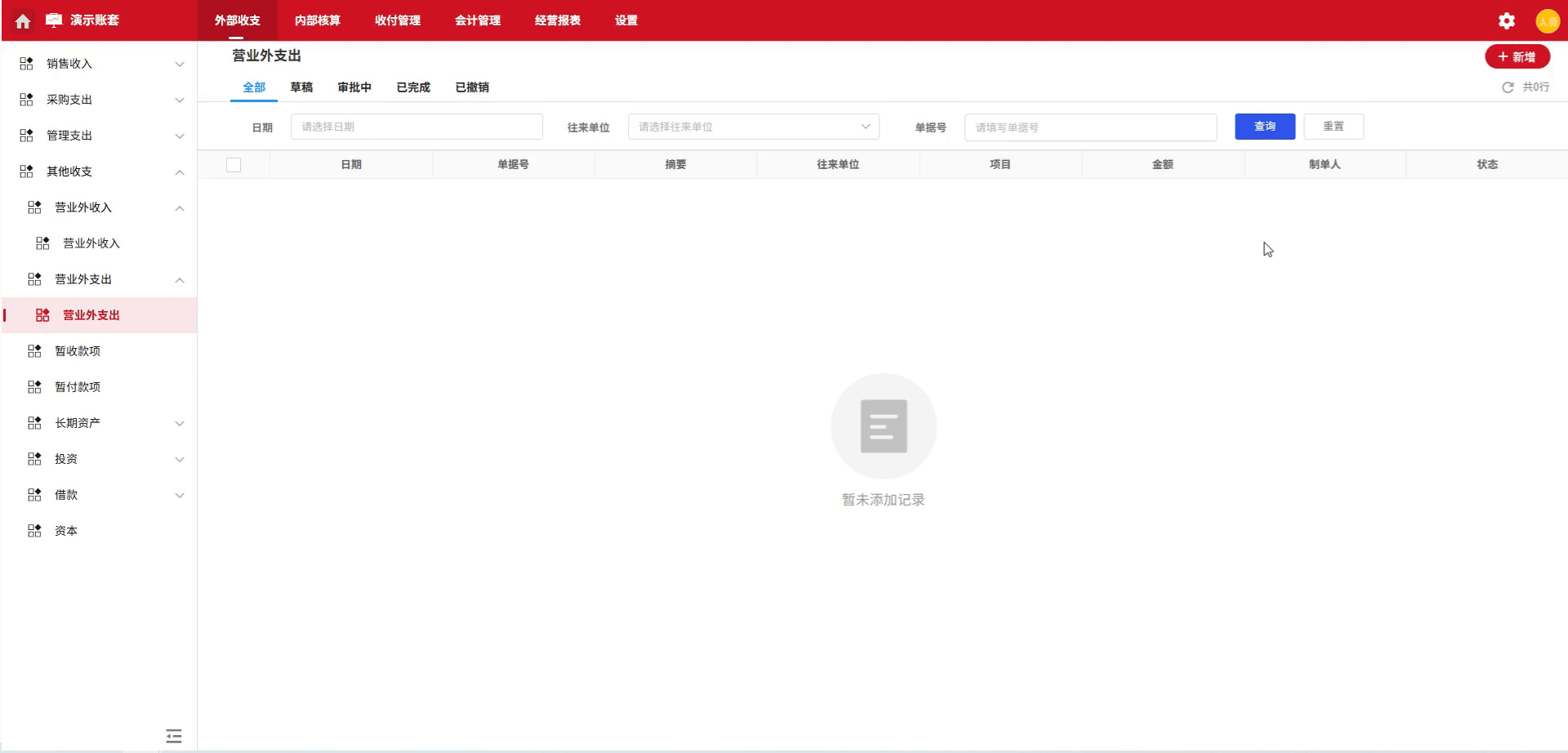 营业外支出-发生-演示