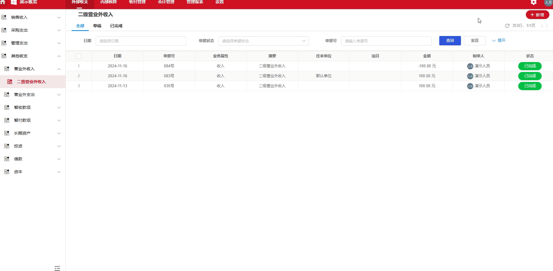 营业外收入-发生-演示