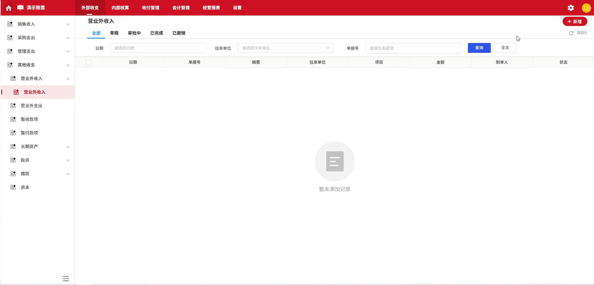 营业外收入-发生-演示