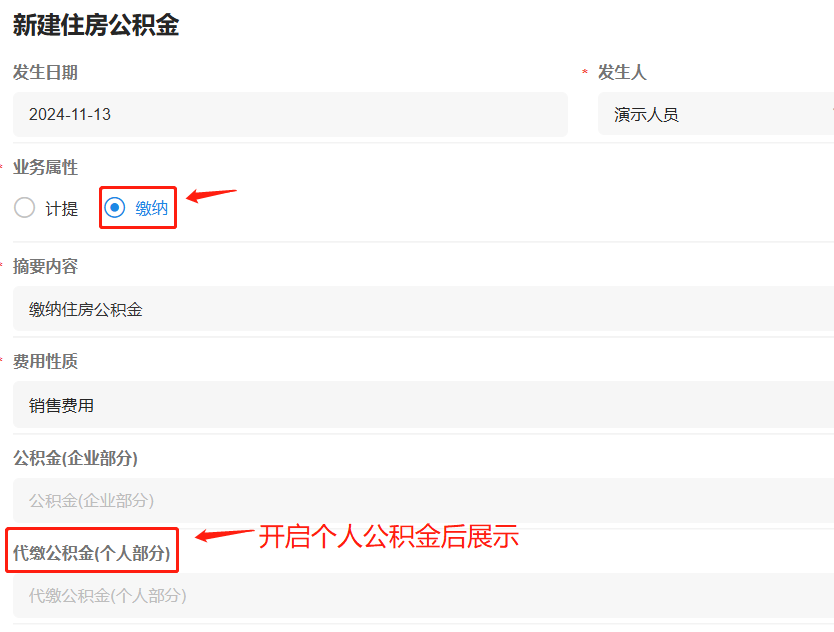 薪酬支出-社会保险-开启个人公积金