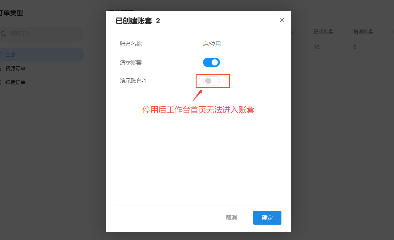 订单管理-启停账套