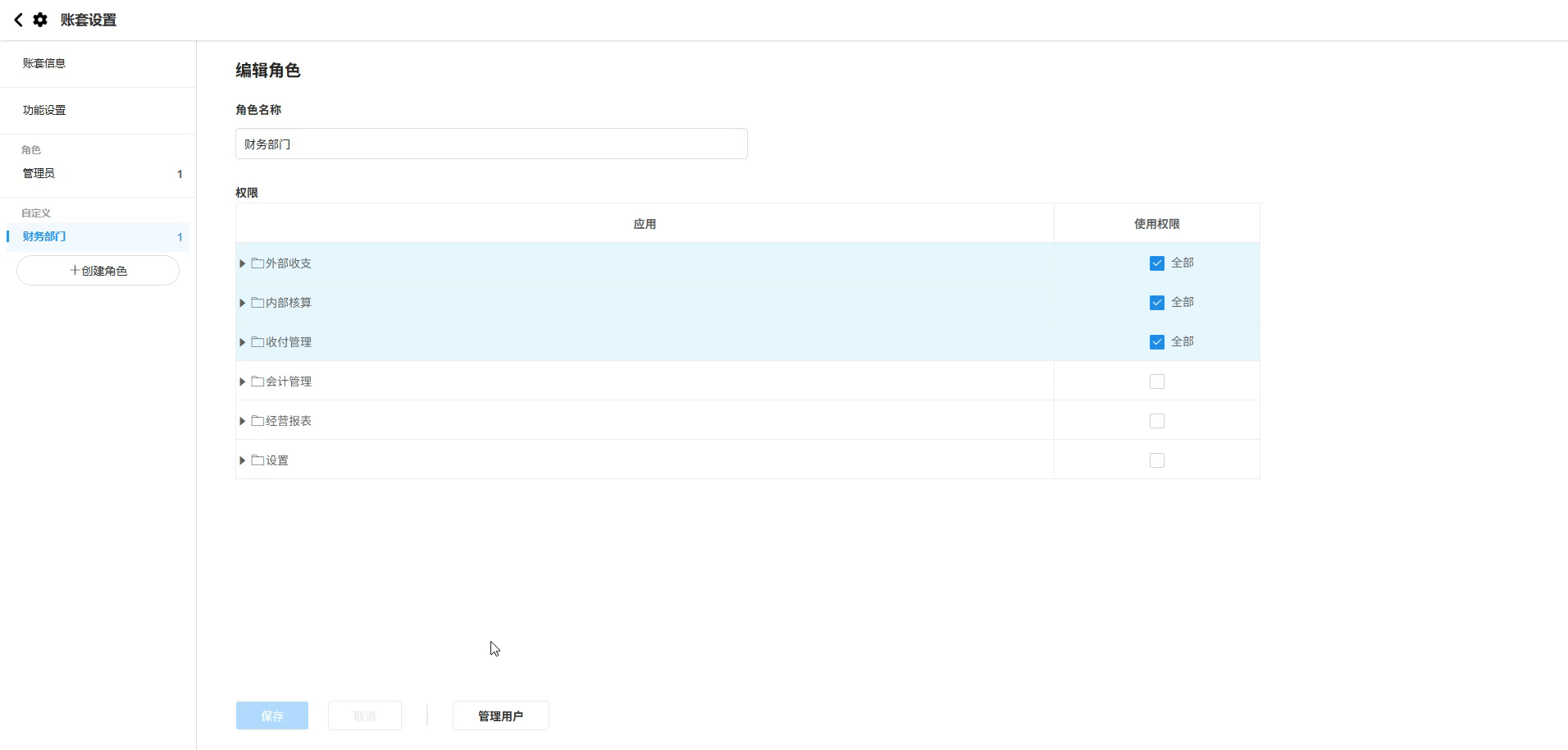 账套设置-切换角色和用户管理