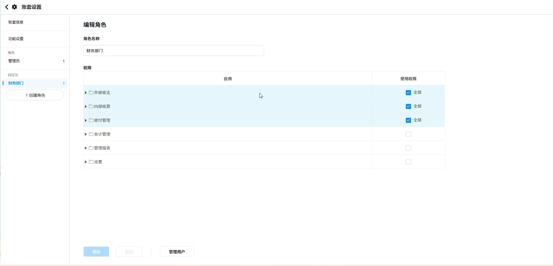 账套设置-切换角色和