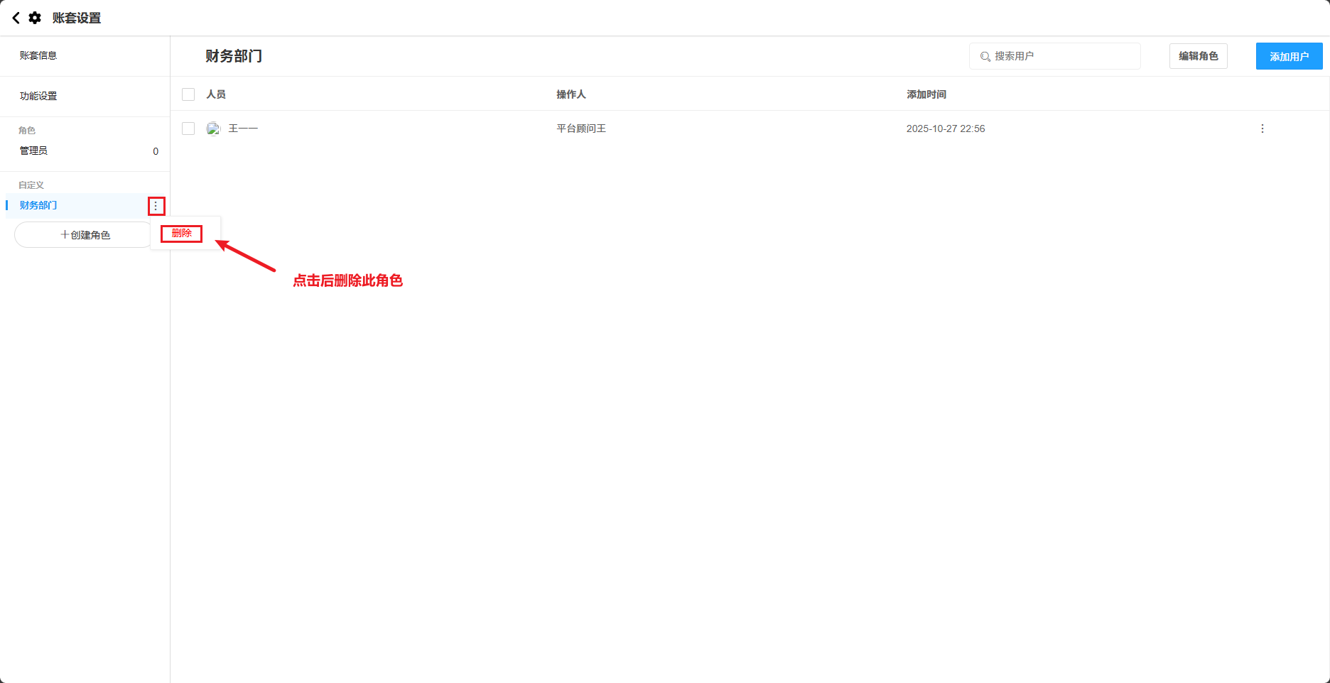 账套设置-删除角色