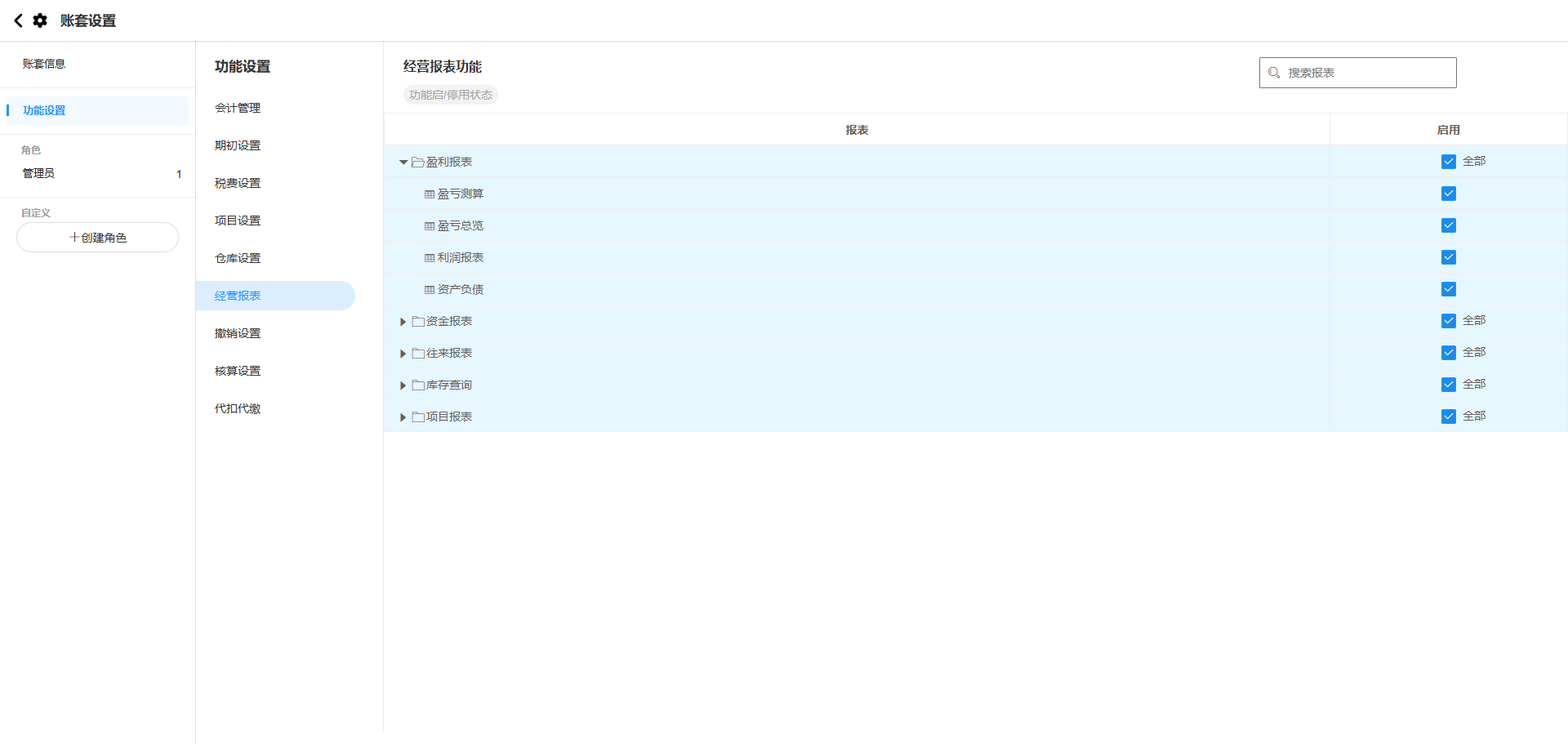 账套设置-功能设置-经营报表样式优化前