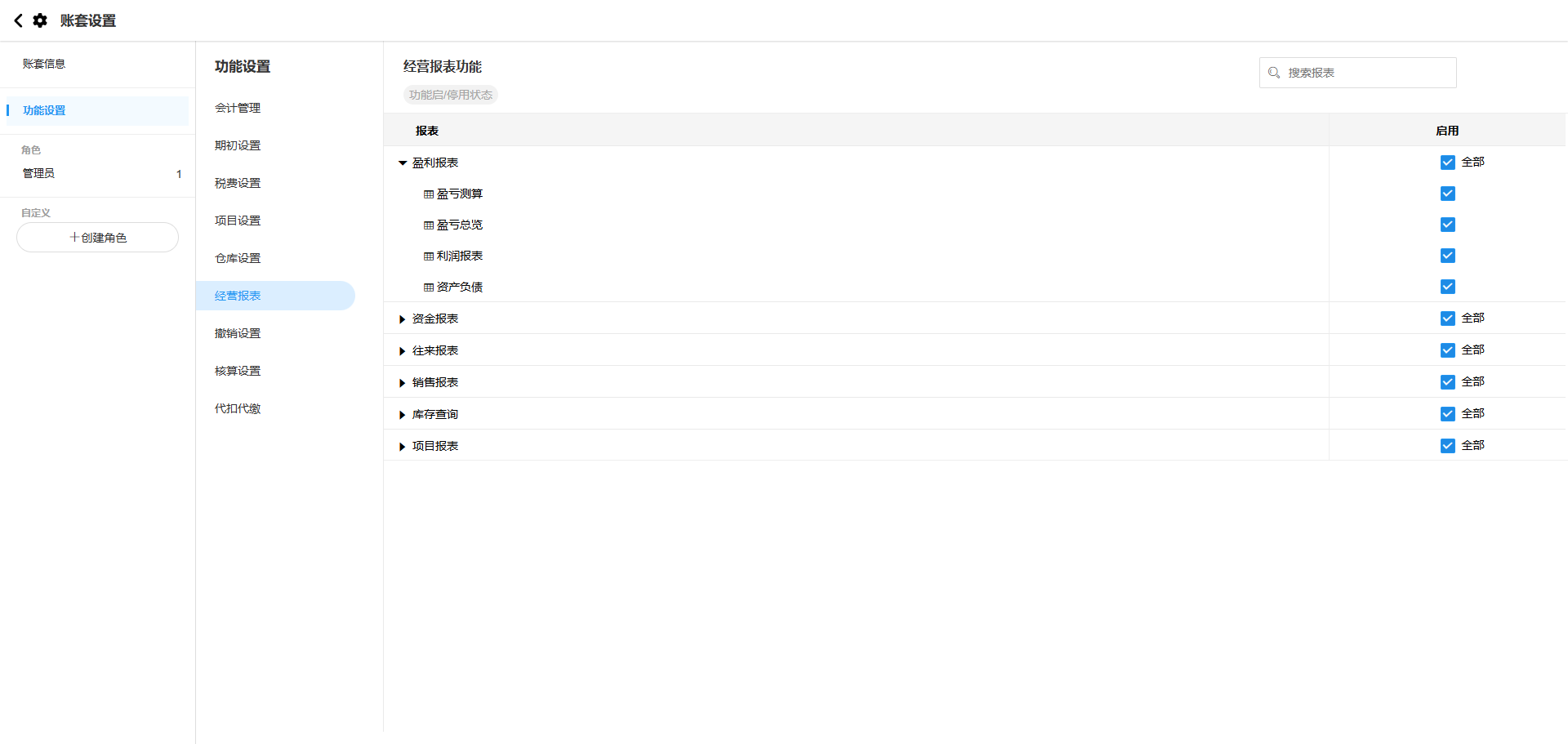 账套设置-功能设置-经营报表样式优化后