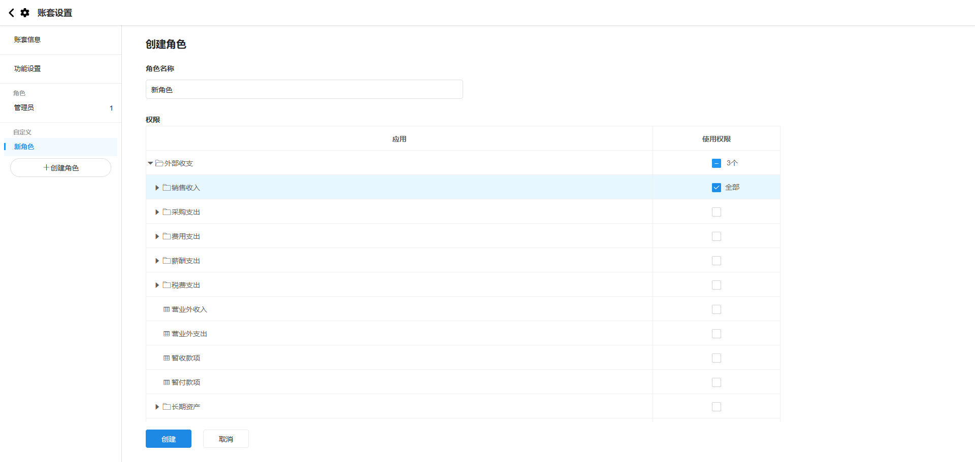 账套设置-功能设置-自定义角色权限样式优化前