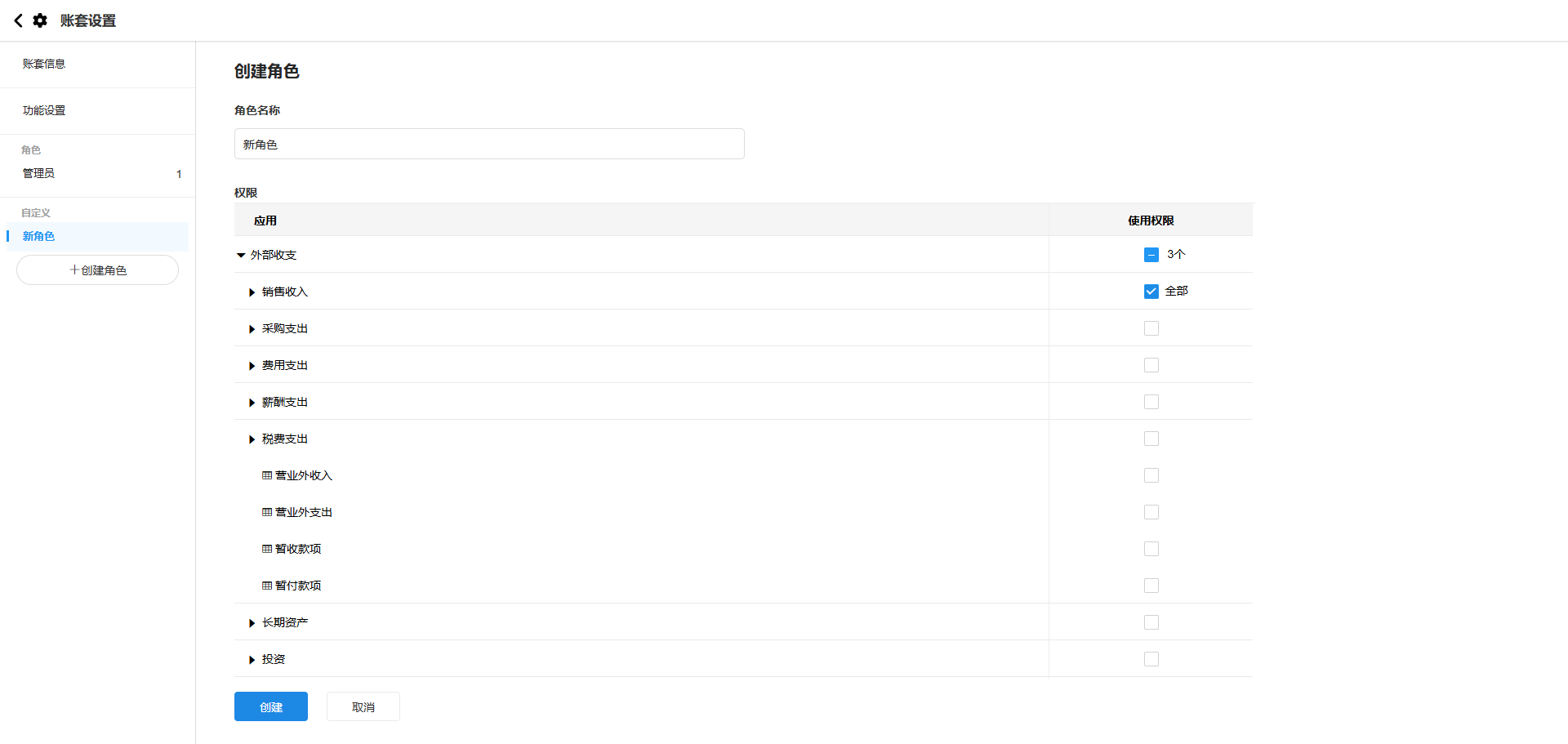 账套设置-功能设置-自定义角色权限样式优化后