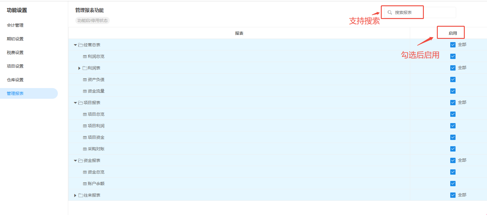账套设置-管理报表