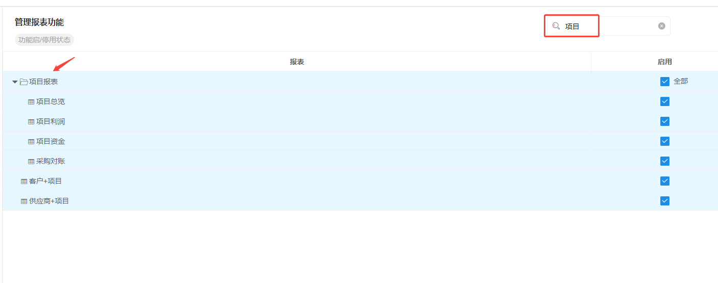 账套设置-管理报表-搜索
