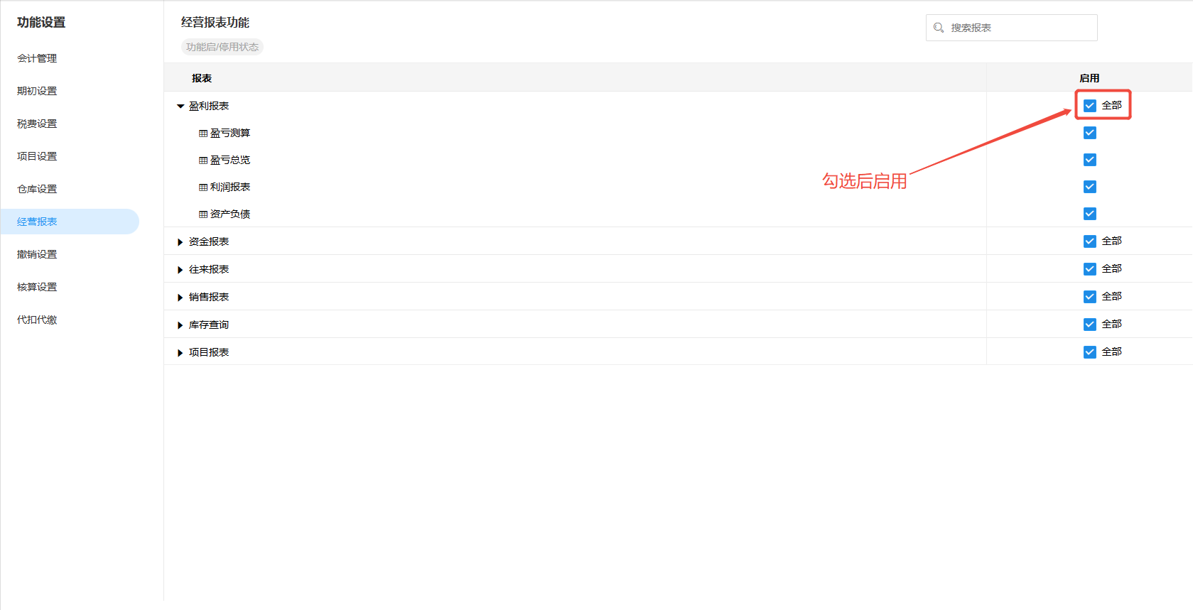 账套设置-经营报表