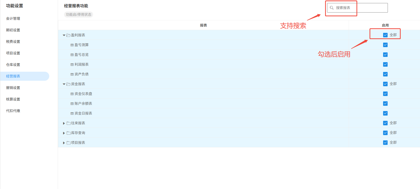 账套设置-经营报表