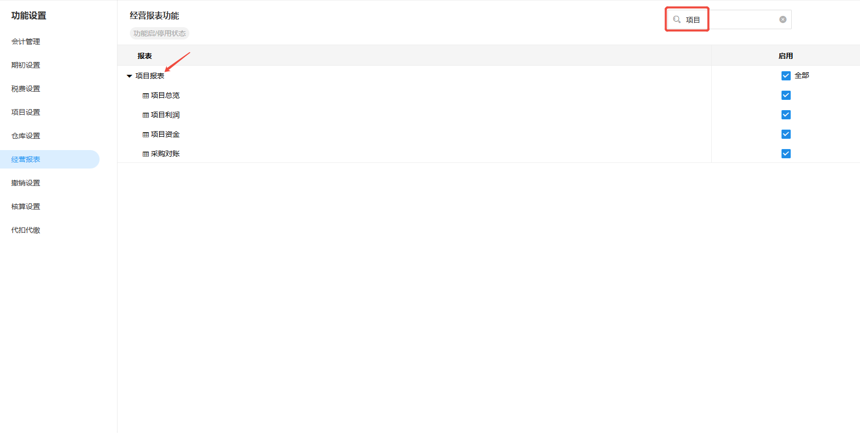 账套设置-经营报表-搜索