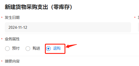 货物采购支出(零库存)-启用退购