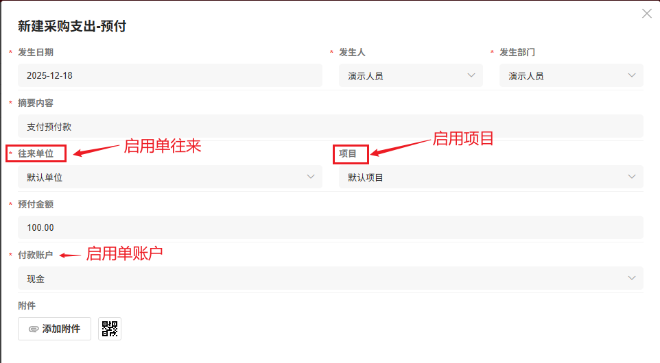 货物采购支出(零库存)-启用预付