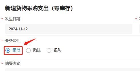 货物采购支出(零库存)-启用预付
