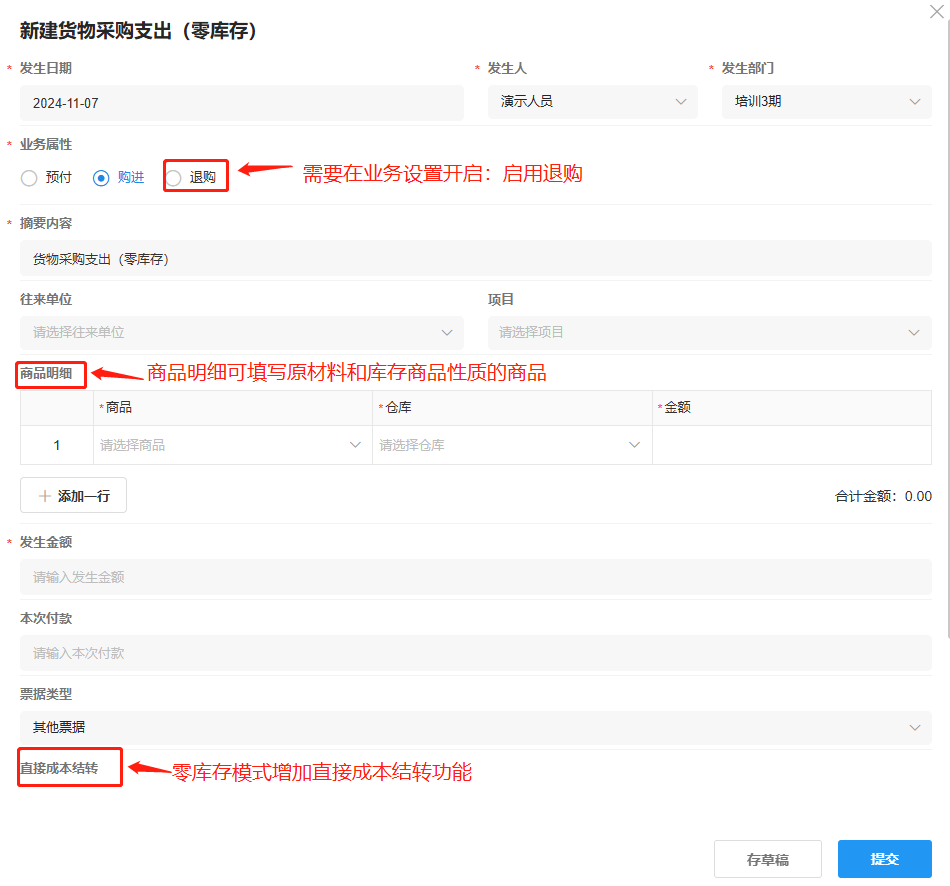 货物采购支出(零库存)-购进