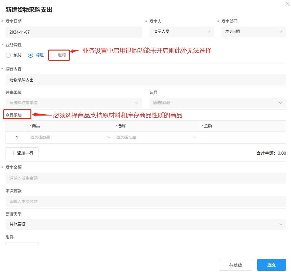 货物采购支出-购进