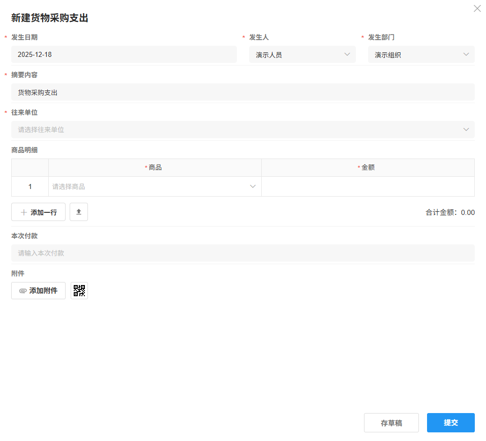 货物采购支出-购进