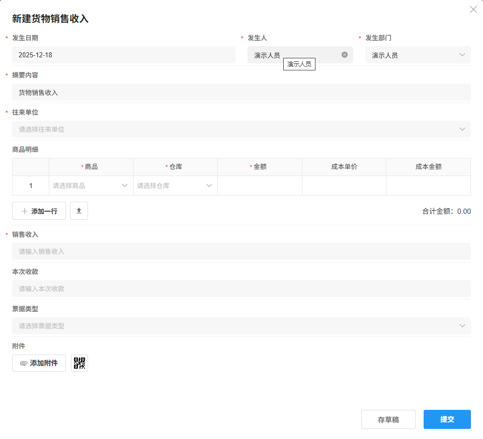 货物销售收入-销售