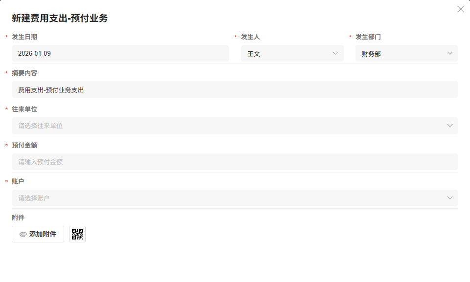 费用支出-新增预付
