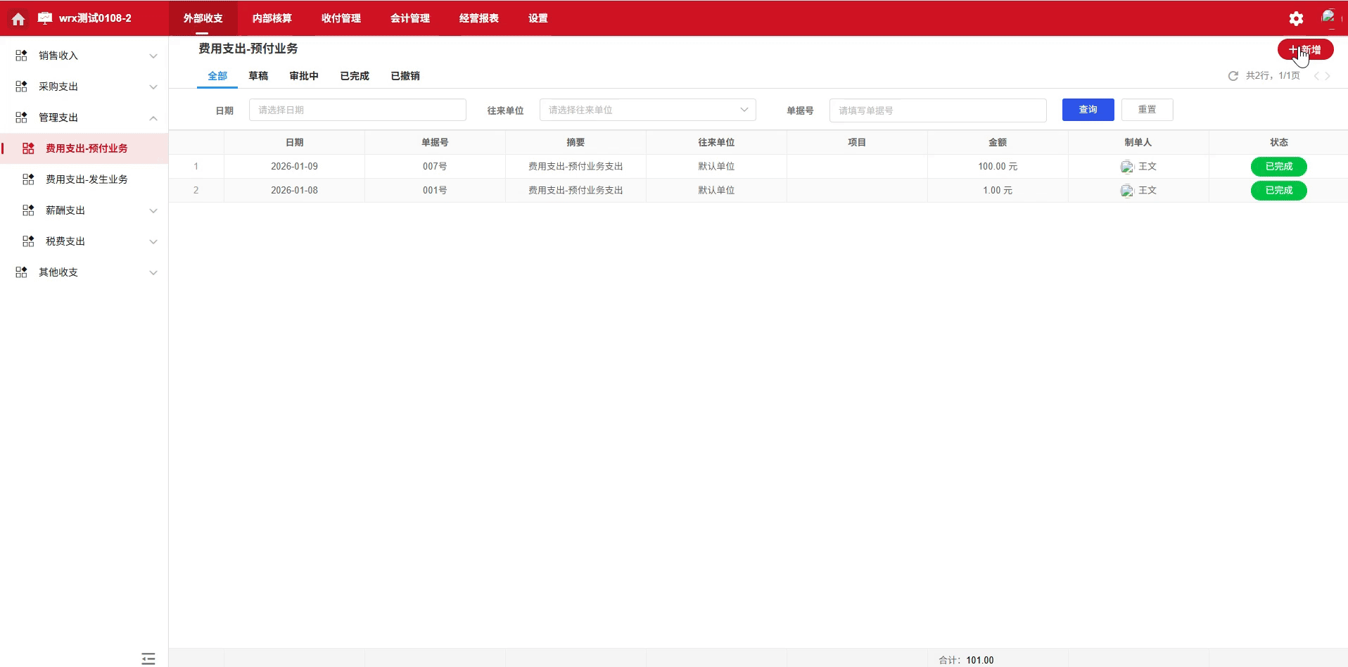 费用组合-发生-演示