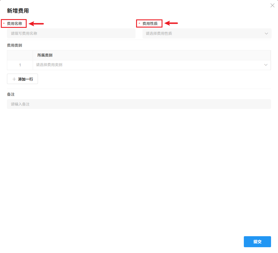 费用类型新增页