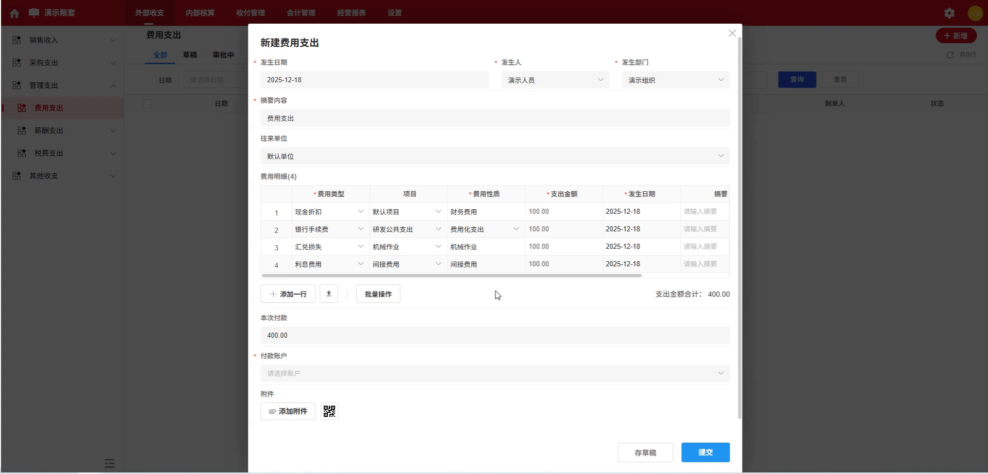 费用组合-发生-演示