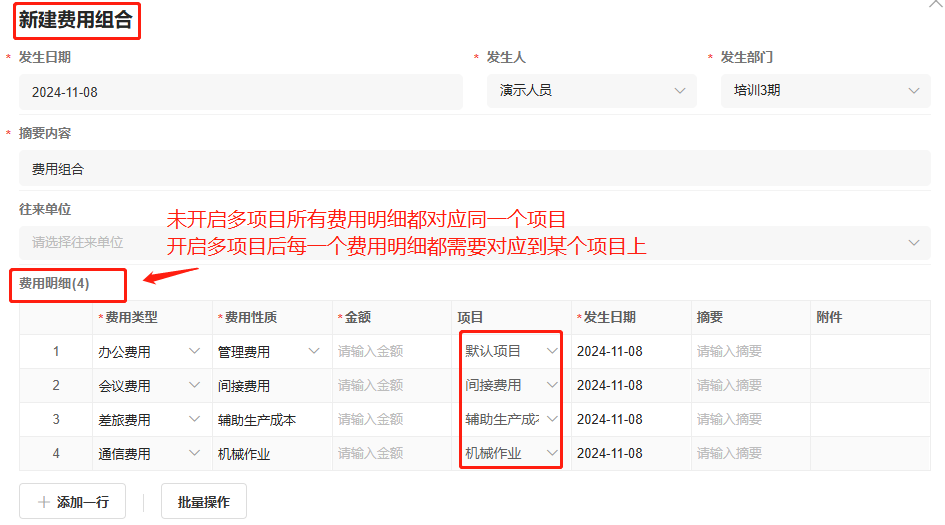 费用组合-多项目