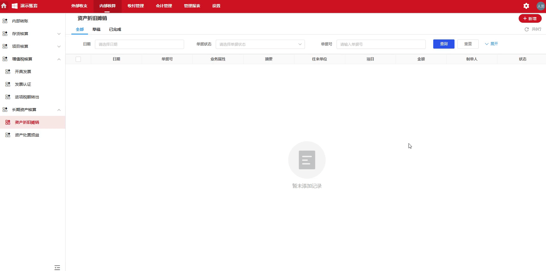 资产折旧摊销-演示