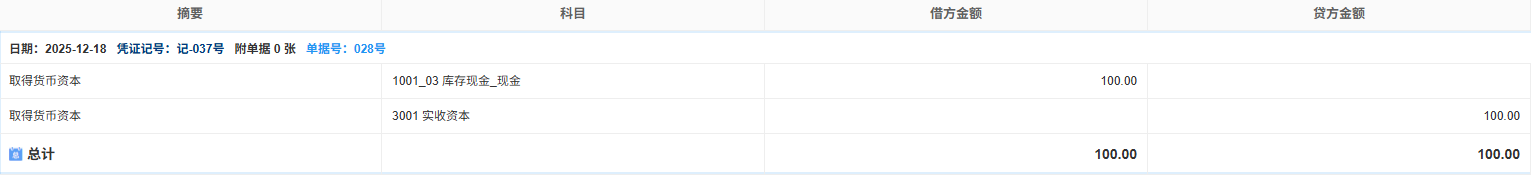 资本-实收资本-凭证