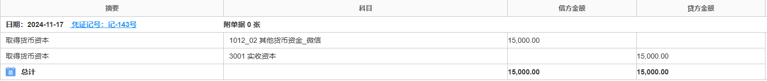 资本-实收资本-凭证