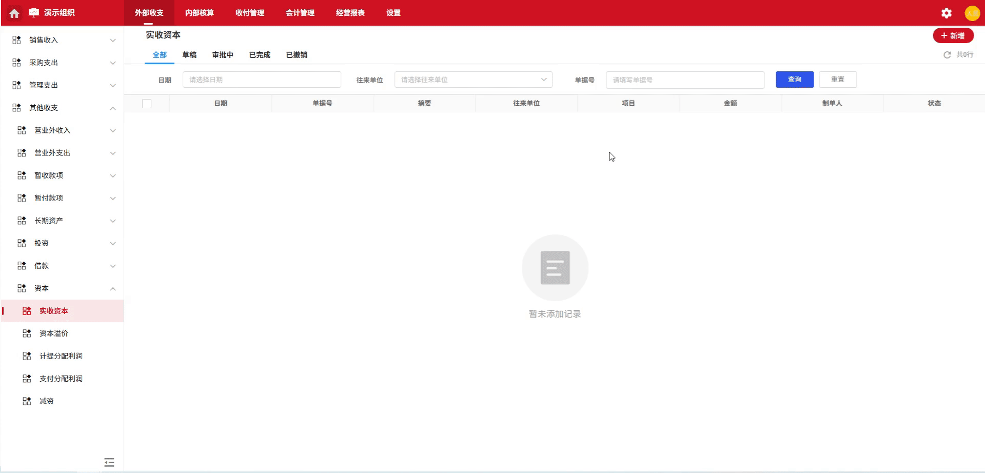资本-实收资本-演示