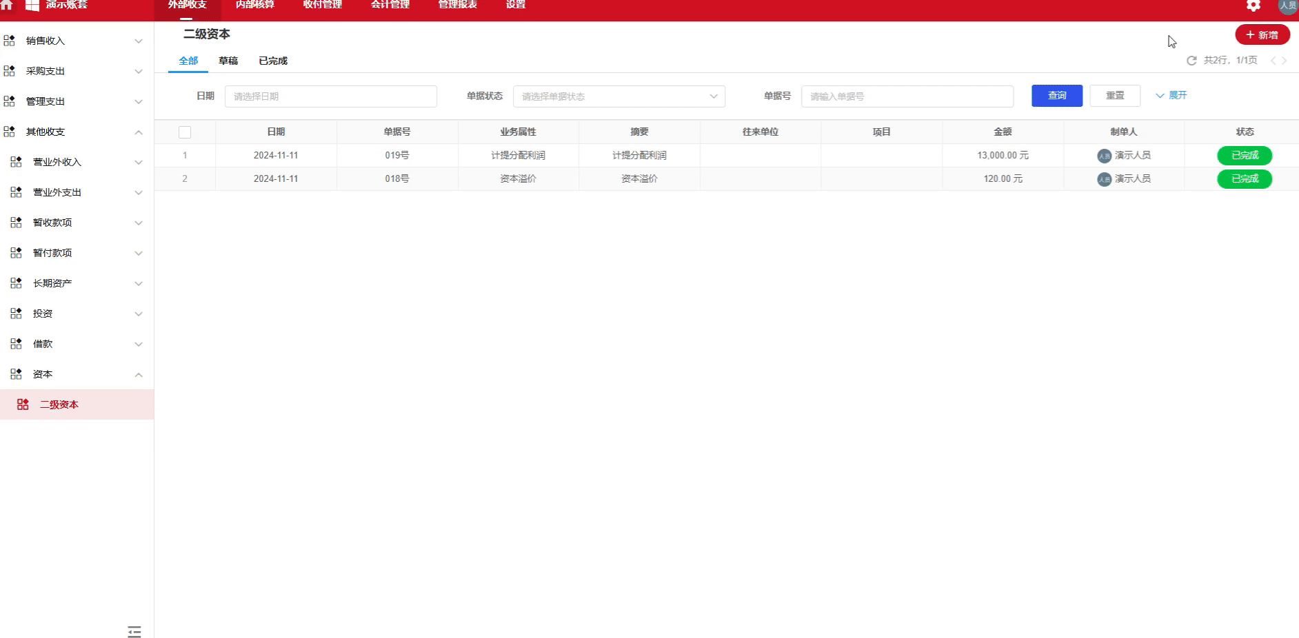 资本-实收资本-演示