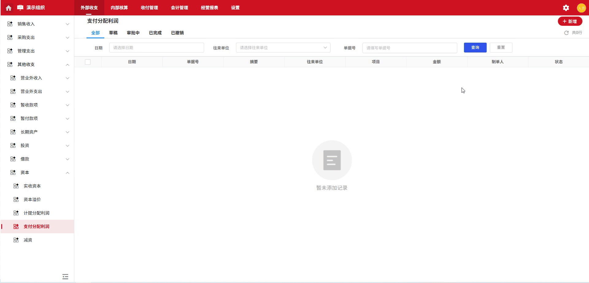 资本-支付分配利润-演示