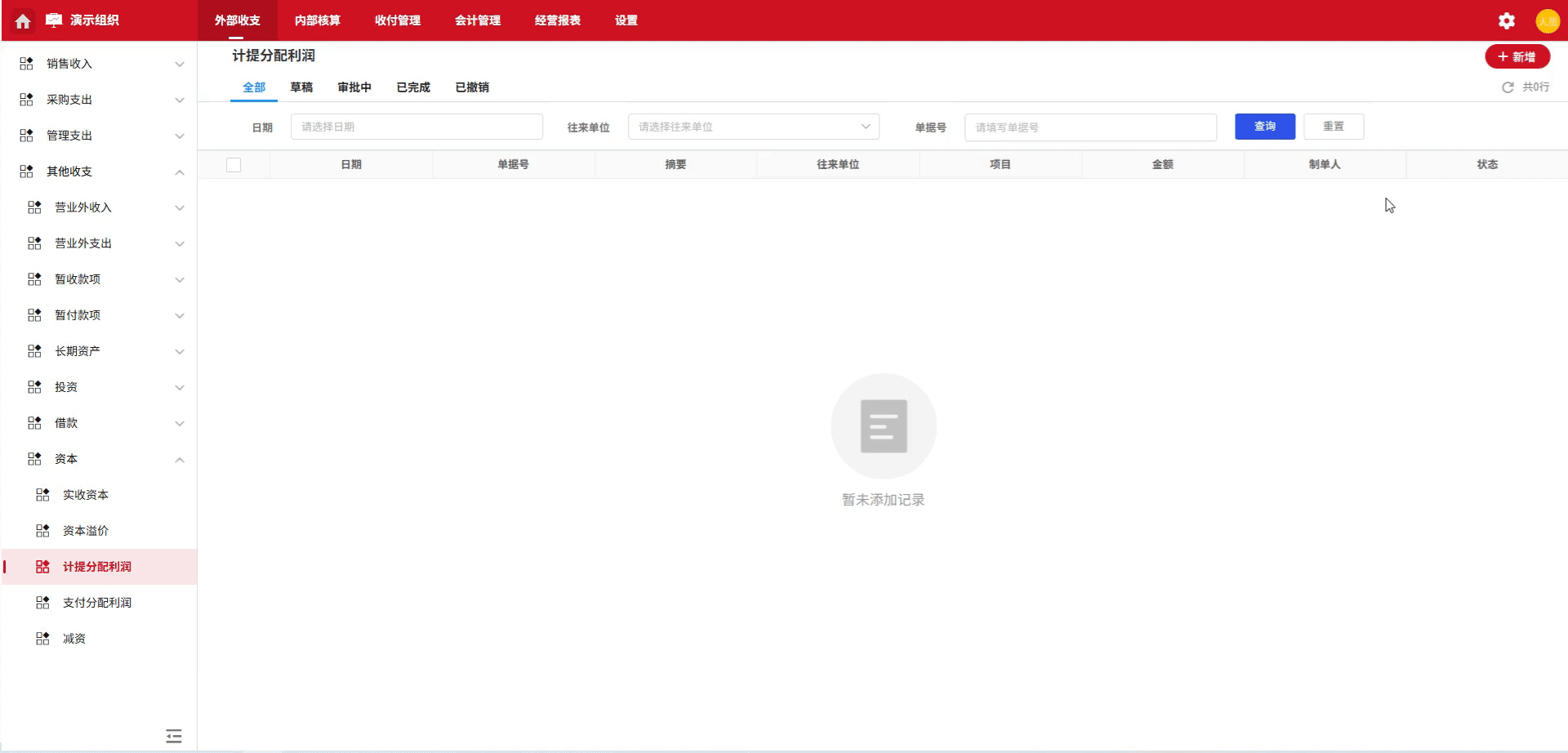 资本-计提分配利润-演示