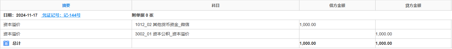 资本-资本溢价-凭证