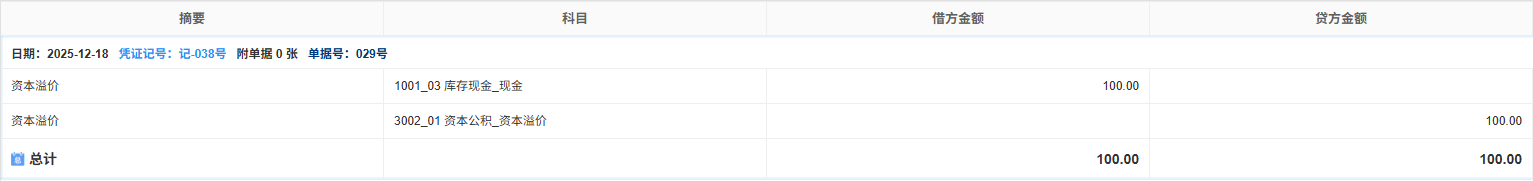 资本-资本溢价-凭证