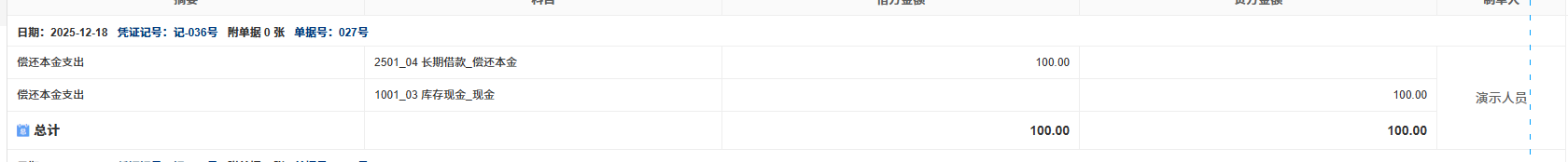 长期借款-偿还本金-凭证