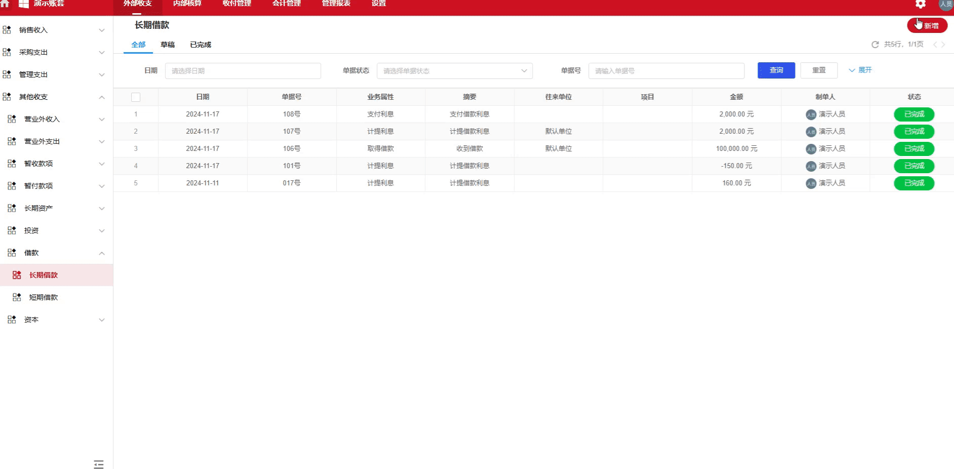 长期借款-偿还本金-演示