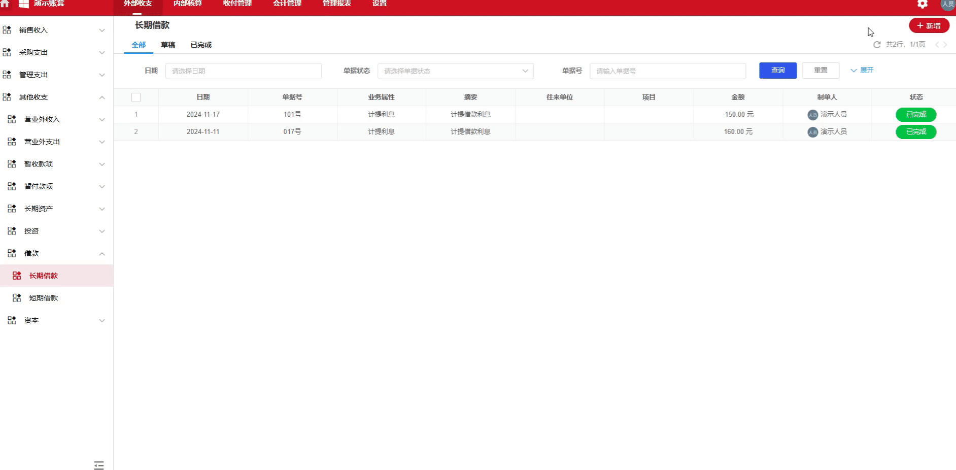 长期借款-取得借款-演示