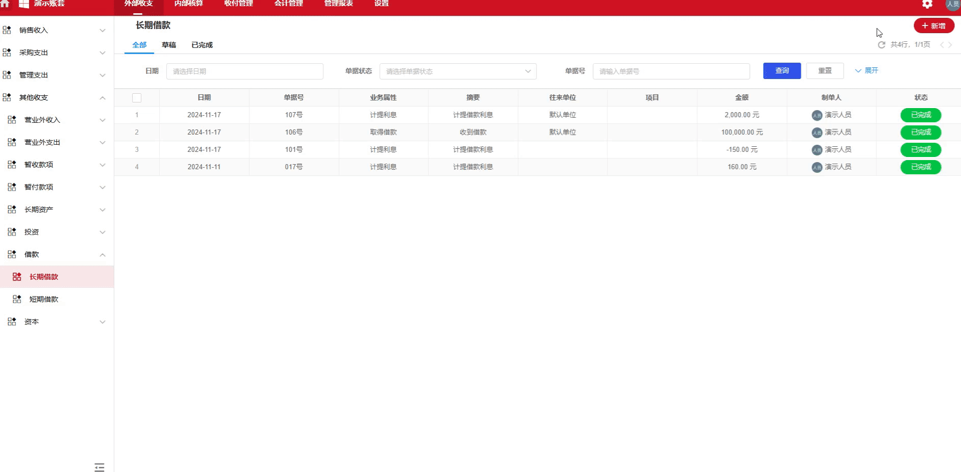 长期借款-支付利息-演示