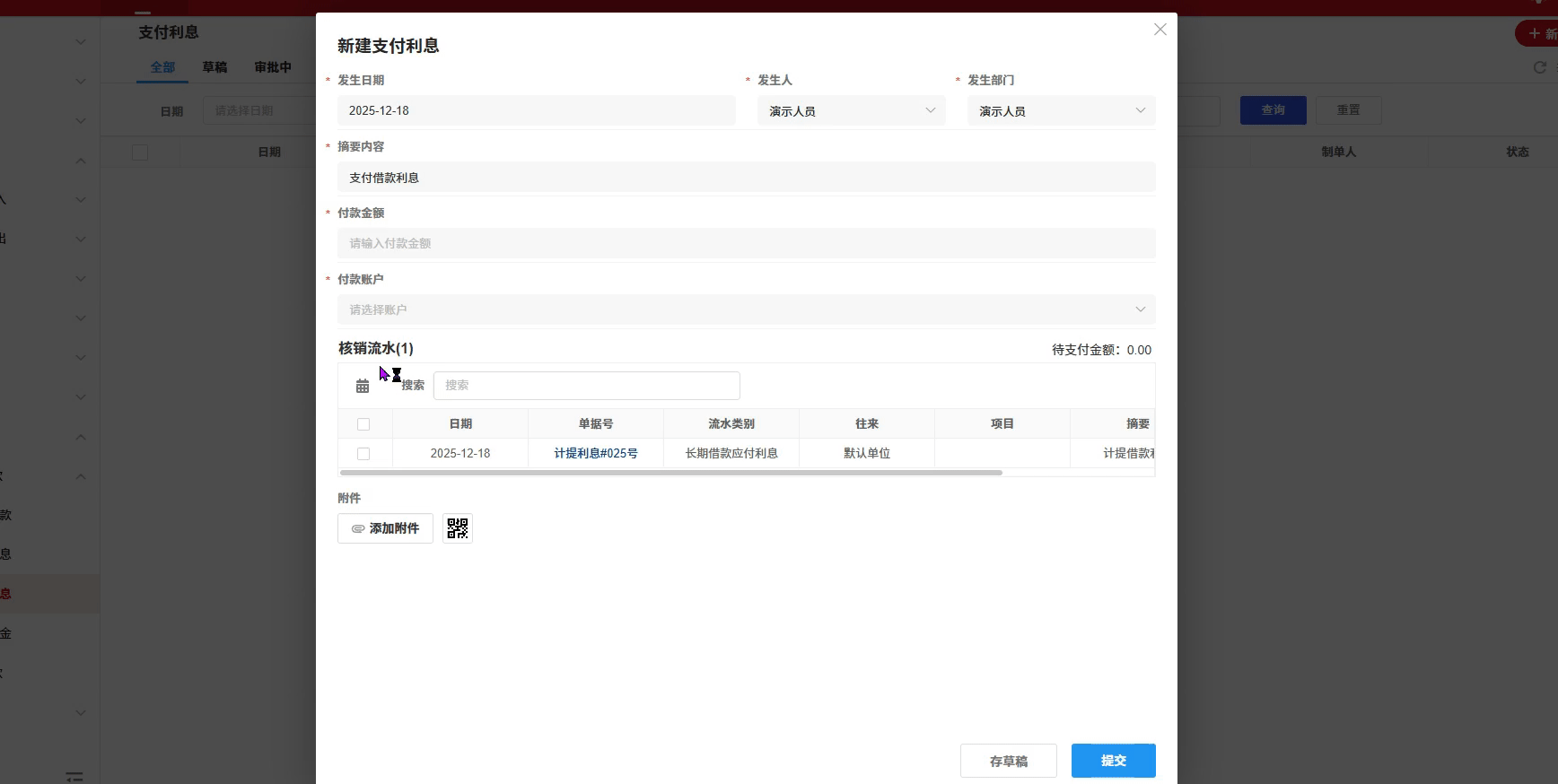 长期借款-支付利息-演示