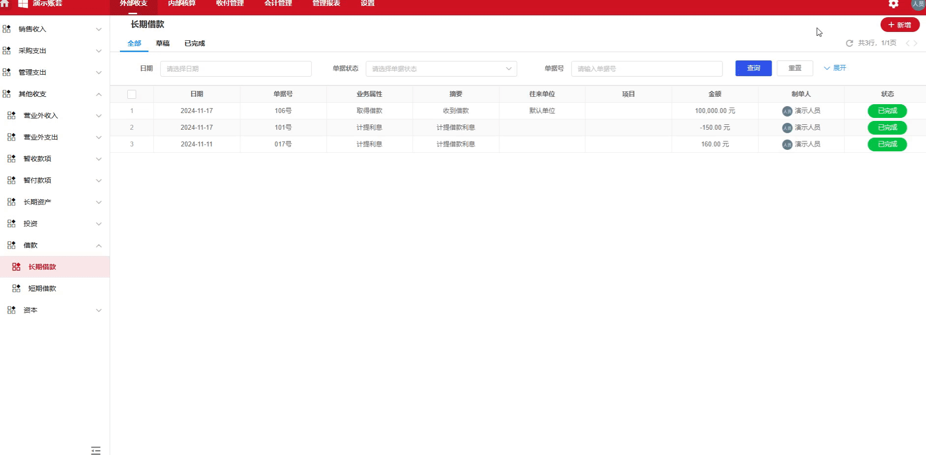 长期借款-计提利息-演示