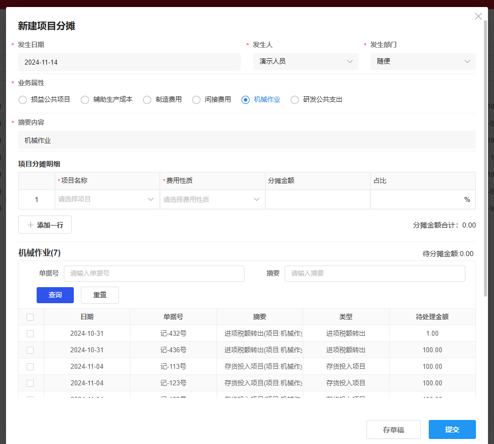 项目分摊-新增-机械费用