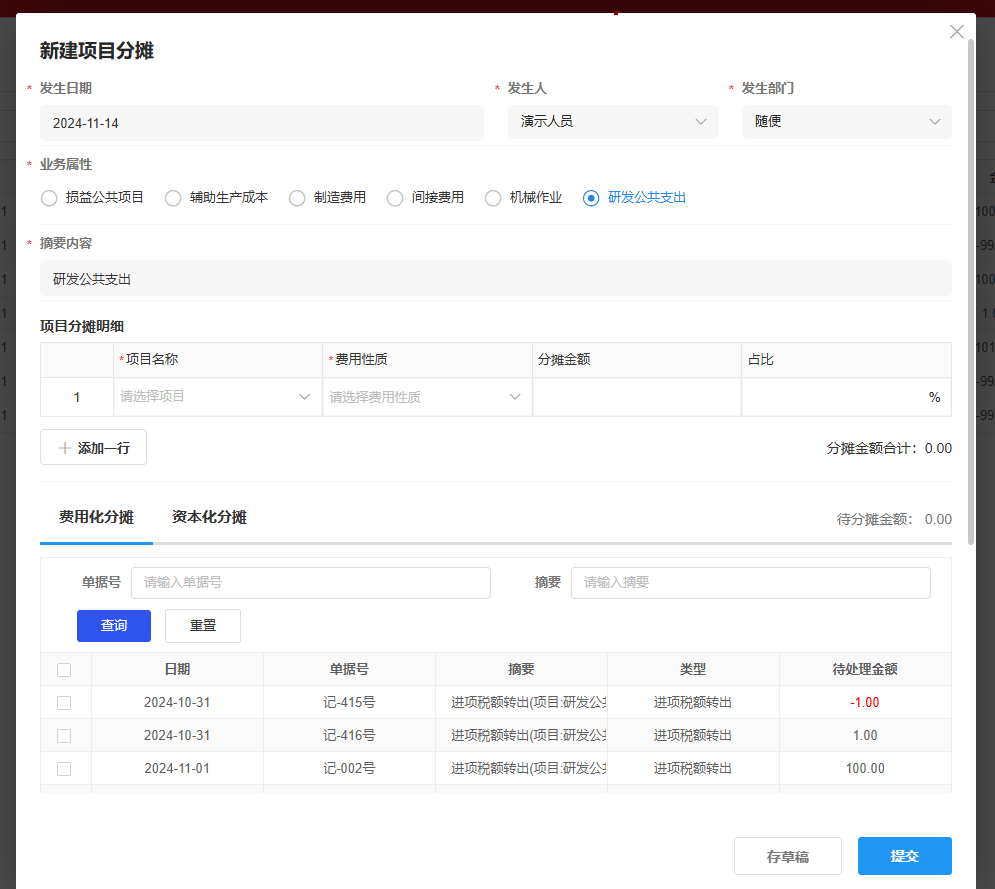 项目分摊-新增-研发