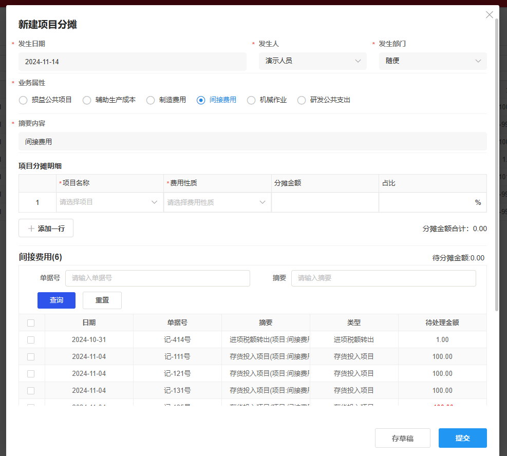 项目分摊-新增-间接费用