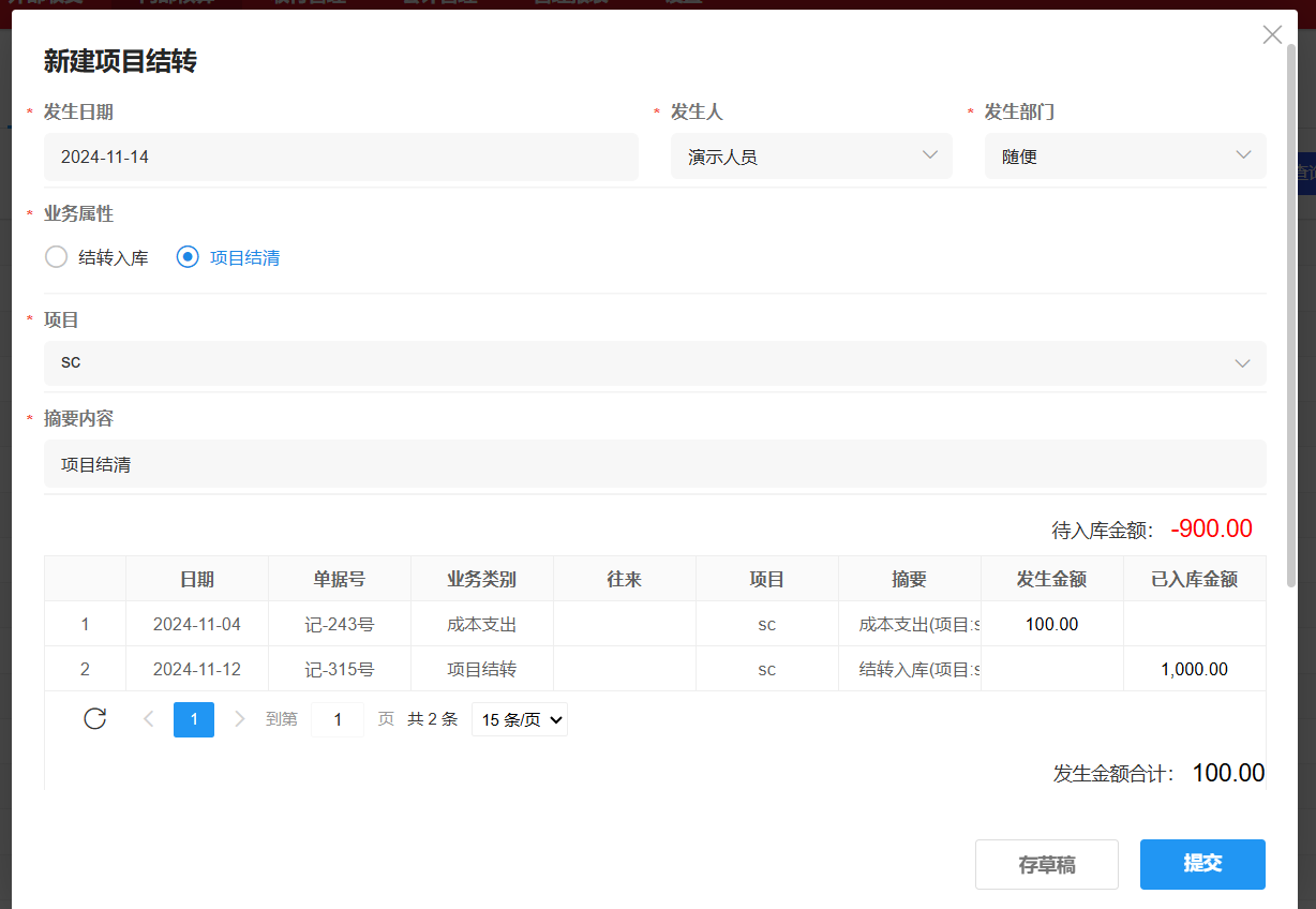 项目结算-生成项目-项目结清