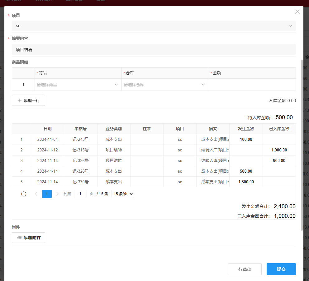 项目结转-生产-结清